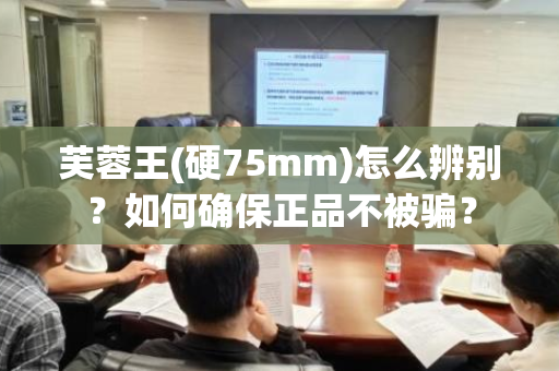 芙蓉王(硬75mm)怎么辨别？如何确保正品不被骗？